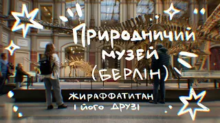 Природничий музей в Берліні✨Чи варто його відвідати? Хто такі жираффатитани?!