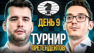 Турнир Претендентов 2022! Каруана vs Непомнящий! ДЕНЬ 9