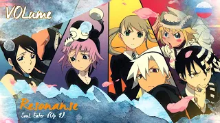 【Soul Eater】Resonanse FULL OP RUS Cover【VOLume】