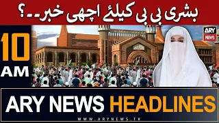 ARY News 10 AM Headlines 8th June | 𝐆𝐨𝐨𝐝 𝐍𝐞𝐰𝐬 𝐅𝐨𝐫 𝐁𝐮𝐬𝐡𝐫𝐚 𝐁𝐢𝐛𝐢 𝐅𝐫𝐨𝐦 𝐋𝐇𝐂??