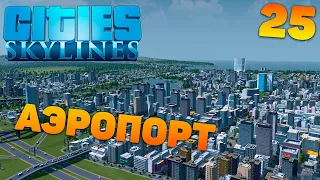 Сities skylines - Аэропорт #25