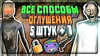 ВСЕ СПОСОБЫ ОГЛУШИТЬ ГРЕННИ 2 И ГРЕНДПА! 5 + 1 СПОСОБ! ✅ Granny: Chapter Two