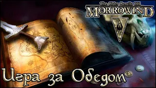 TES книги - Игра за Обедом (Morrowind)