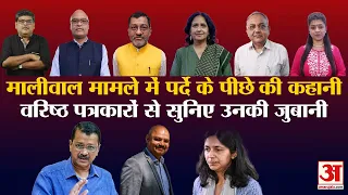 Kejriwal PA Arrested: Swati Maliwal के साथ मारपीट के पीछे क्या है राजनीतिक रणनीति? Khabro Ke Khiladi