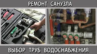 Какие трубы выбрать для водопровода. Ремонт ванной комнат с душевым поддоном