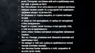 Псалом 90 «Живый в помощи вышняго»