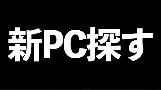 新PCを検討する→雑談