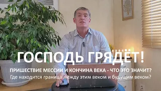 Пришествие Мессии и кончина века-что это значит? Граница между этим и будущим веком? Господь грядёт!