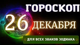 ГОРОСКОП НА СЕГОДНЯ 26 ДЕКАБРЯ 2022 ДЛЯ ВСЕХ ЗНАКОВ ЗОДИАКА