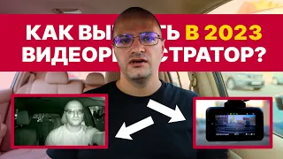 Как выбрать видеорегистратор в 2023? Виды, фишки, характеристики.