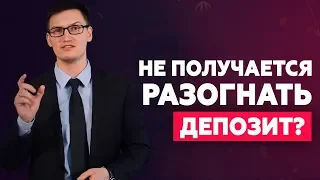 Разгон депозита. Почему не получается? Миссия «разогнать депозит» невыполнима?