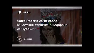 "Мисс Россия-2018" стала 18-летняя студентка журфака из Чувашии