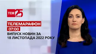 Новини ТСН 07:00 за 18 листопада 2022 року | Новини України