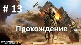 Uncharted 3: Иллюзии Дрейка (Кладбище кораблей) - 13 серия