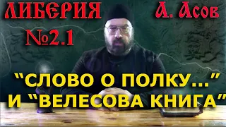 Либерия 2. Часть 1. "Слово о полку Игореве" и "Велесова книга". Ответ С.А. Иванову и А.А. Зализняку.