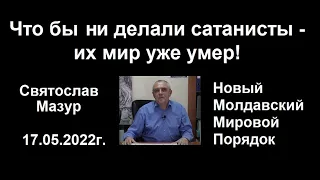 Святослав Мазур: Что бы ни делали сатанисты – их мир уже умер!