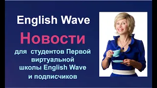 English wave. Новости для студентов школы и подписчиков