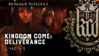 Вольный пересказ: Kingdom Come Deliverance | Часть 5