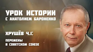 ХРУЩЕВ: ПЕРЕМЕНЫ В СОВЕТСКОМ СОЮЗЕ I УРОК ИСТОРИИ