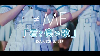 ≠ME （ノットイコールミー）/「君と僕の歌」DANCE＆LIP ver.【MV full】