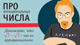 Лекции об иррациональных числах - 1. Доказать иррациональность числа √3−√2.