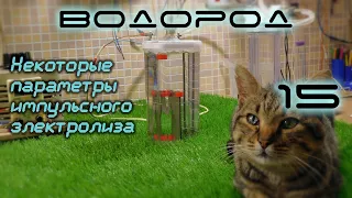 Некоторые параметры импульсного электролиза. H2-15