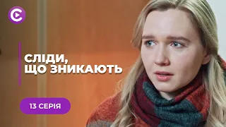 СЛІДИ, ЩО ЗНИКАЮТЬ. БОЛЮЧИЙ ДЕТЕКТИВ ПРО ВТРАТУ ДИТИНИ І СПРОБИ ПОВЕРНУТИ ВСТРАЧЕНЕ ЖИТТЯ. 13 СЕРІЯ