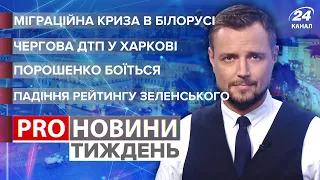 Міграційна криза / Рейтинг Зеленського / Страх Порошенка / ДТП у Харкові | Pro новини. Тиждень