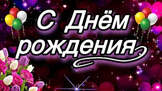 💗🎁🌷С Днём Рождения! С Уважением и Наилучшими Пожеланиями! 💞