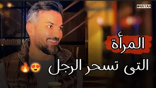 المرأة التى تسحر الرجل ويتجنن عليها ومستحيل يتركها أبداً.. كونى هكذا 👍 سعد الرفاعي