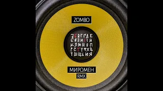 ZOMBO x Миромен - БІТ