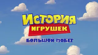 Toy Story 3 (Russian)