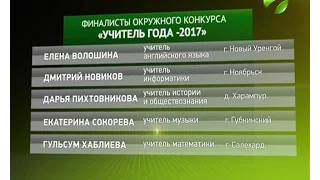 На Ямале определили 10 финалистов конкурса «Учитель года» и «Воспитатель года»