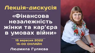 Лекція-дискусія «Фінансова незалежність жінки та кар’єра в умовах війни» 15 вересня 2022 року