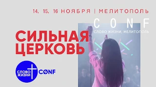 Конференция 2019 - Сильная церковь - Церковь Слово Жизни - Мелитополь