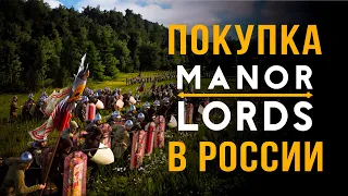 Как купить Manor Lords в России | Как поиграть в Manor Lords в России