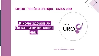 Все про УнікаУро: Ефективні рішення для відновлення мікробіому інтимної зони