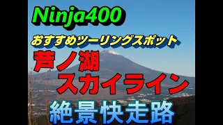 【Ninja400】絶景!!快走路!!芦ノ湖スカイライン　おすすめツーリングスポット