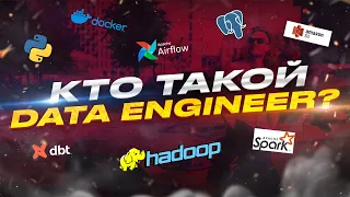 Data Engineer | Кто это такие, как им стать и что нужно знать?