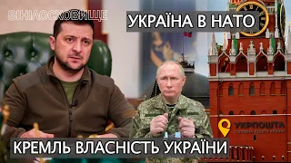 ❗️УКРАЇНА В НАТО| ЗЕЛЕНСЬКИЙ ЖОРСТКО ВІДПОВІВ ПУТІНУ|КРЕМЛЬ ВИЗНАЛИ ВЛАСНІСТЮ УКРАЇНИ|#ВІНІЛОСХОВИЩЕ