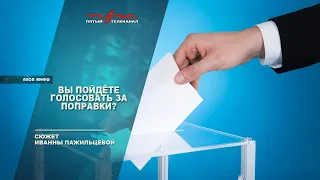 Вы пойдёте голосовать за поправки?