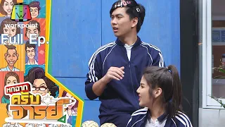 หกฉากครับจารย์ | EP.115 | 12 ธ.ค. 64 Full EP