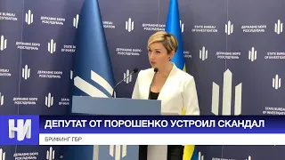 Депутат от Порошенко устроил СКАНДАЛ на брифинге ГБР