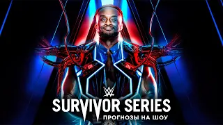 WWE Survivor Series 2021 - Прогнозы на шоу