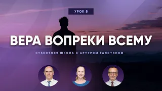 📚СУББОТНЯЯ ШКОЛА – Вера вопреки всему / 2 квартал, Урок 5 / с Артуром Галстяном