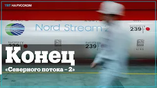 Когда закончат строительство «Северного потока – 2»?