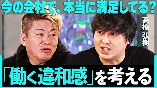 「辞めるまで怖かったけど…」元テレ東・高橋弘樹が激白、ABEMA転職は”事故みたいなもん”新時代の働き方をホリエモンと考える