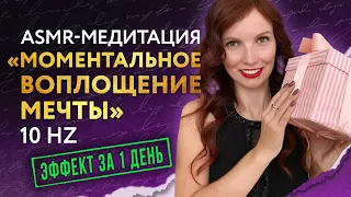 ASMR-Медитация для исполнения желания ✨ за 1 день (на частоте 10 Гц)