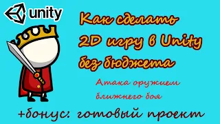 Unity | 2D | Атака оружием ближнего боя. Часть 1.