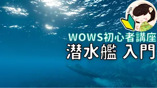 【WoWS初心者解説】これを見れば誰でも潜水艦デビューができる！～潜水艦入門講座～